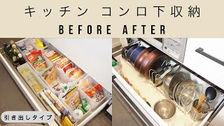 【キッチンコンロ下収納】ニトリ・無印良品を使ってフライパン・食品ストックを整理しました。before→after [upl. by Nbi597]