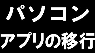 パソコンPCのアプリの移行を徹底解説 [upl. by Amber]