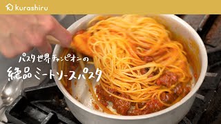 【永久保存版】パスタ世界チャンピオンが教える特製ミートソースパスタの作り方【サローネ2007・弓削 啓太シェフ】｜クラシル シェフのレシピ帖 [upl. by Senilec]