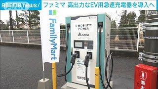 ファミマ店舗に高性能EV用充電器を導入 出力100キロワット級も 充電速度は最大4倍2023年1月23日 [upl. by Solitta501]