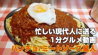 「スパゲッティーのパンチョ」ミートソース星人23キロ【デカ盛り】 [upl. by Drais]