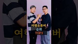 여행유튜버 순위 TOP3 [upl. by Annaliese]