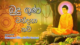 Budu Guna Kavi  බුදු ගුණ කවි  Massanne Vijitha Thero [upl. by Nauqes]