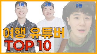 여행 유튜버 구독자 순위 TOP 10 [upl. by Weidman]