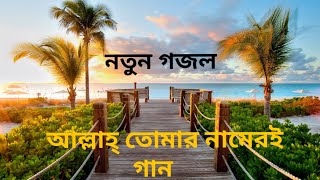 Bangla new gojolAllah tomar nameri gaan gaai sokal sondhamp4 [upl. by Golliner]