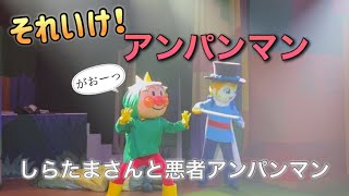 【アンパンマンショー】アンパンマンミュージアムのショーをノーカットで♡ [upl. by Papagena]