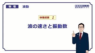 【高校物理】 波動1 波の速さと振動数 （１９分） [upl. by Ardnahsal]