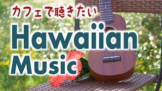 【癒しBGM】カフェで聴きたいハワイアンミュージック Hawaiian Music【波の音】 [upl. by Shoshana]