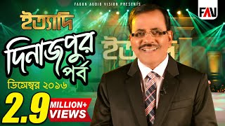 Ityadi  ইত্যাদি  Hanif Sanket  Dinajpur episode 2016 [upl. by Ogg32]