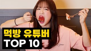 구독자 기준 국내 먹방 유튜버 TOP 10 [upl. by Hatcher]