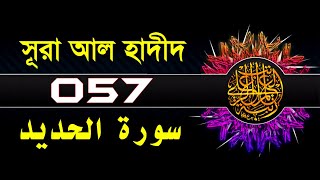 57 Surah Al Hadid with bangla translation recited by mishari al afasy [upl. by Penni]