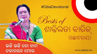 Bhaji Bhaji to Nama Chakanayana Mora  By Shantilata Barik  Odia Devotional Songs [upl. by Arnold]