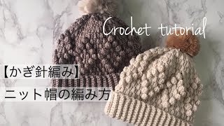 【かぎ針編み】ふわもこニット帽の編み方Crochet beanie tutorial English Sub [upl. by Venus]