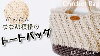 【かぎ針編み】簡単☆斜め模様のトートバッグの編み方♪Crochet Bag [upl. by Julina]