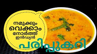 പരിപ്പ് കറിക്ക് ഇത്രയും രുചിയോ ചോദിച്ചു പോകും  NORTH INDIAN DAL CURRY ഉത്തരേന്ത്യൻ പരിപ്പുകറി [upl. by Jarietta923]