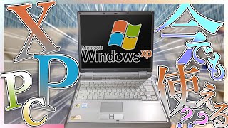 【パソコン】XP時代のPCは今でも使えるのか？【ゆっくり】 [upl. by Laurent507]