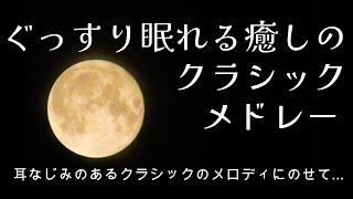 ぐっすり眠れる癒しのクラシックメドレー ～月の光～ [upl. by Marielle883]