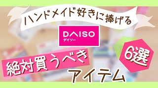 【ハンドメイド好きに捧げる】ダイソーで絶対買うべきアイテム6選【100均購入品】MUSTHAVE Craft ItemsJapanese Dollar Store DAISO haul [upl. by Jacky]