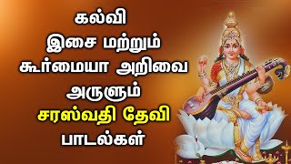 GODDESS OF KNOWLEDGE SARASWATI TAMIL PADAL  Saraswati Bhati Padalgal  Best Tamil Devotional Songs [upl. by Zasuwa]