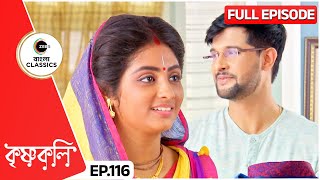 নিখিলকে উপহার দিল শ্যামা  Krishnakoli  Full Ep 116  Zee Bangla Classics [upl. by Gibbie]