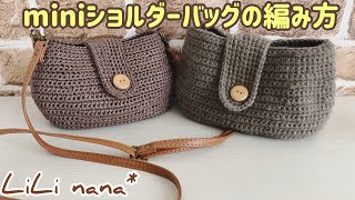 かぎ針編み☆コロンとフォルムのミニショルダーバッグの編み方①How To Crochet Bag [upl. by Kristan]