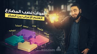 أدوات نصب الفعل المضارع بطريقة ممتعة [upl. by Bella485]