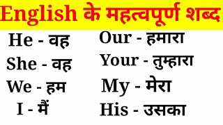 अंग्रेजी के महत्वपूर्ण शब्द हिंदी अर्थ के साथEnglish VocabularyEnglish to Hindi Word Meaning [upl. by Mcadams]