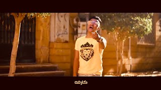 كليب اخصام هتتقطع هوبا المطوه فجاه تطلع  كارفه  بوده محمد و سنه واوطه  Official Music Video [upl. by Medor]