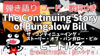 【コード・歌詞つき】The Continuing Story of Bungalow Bill  THE BEATLESビートルズ ギター弾き語り acoustic cover [upl. by Rogers150]