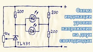 Как сделать простой 2х светодиодный индикатор уровня напряжения постоянного на TL431 своими руками [upl. by Brigid]