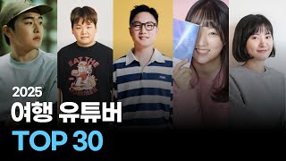 2025 여행 유튜버 순위 TOP 30 [upl. by Pace]