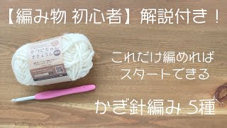 編み物初心者必見！【これだけ編めればスタートできる】かぎ針編み基本の5種類（作り目・くさり編み・こま編み・中長編み・長編み）マスターしよう｜かぎ針編み｜Crochet [upl. by Eciuqram]