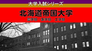 100年前の北海道帝国大学の入試は現代の◯◯レベル【農学部・医学部・工学部】 [upl. by Yereffej926]