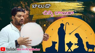 బాలుడా చిన్ని బాలుడా  baluda chinni baluda [upl. by Cormier817]