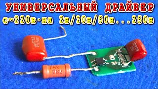 LED драйвер Для ЛЮБЫХ СВЕТОДИОДОВ и СВЕТОДИОДНЫХ ЛАМПОЧЕК и Даже Неонок 🌟 [upl. by Aniral949]