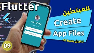 تطبيق بسيط 01 بطاقاتي  كورس تعلم فلاتر باللغة العربية للمبتدئين من الصفر  Create Files  Flutter [upl. by Sherl]