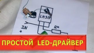 Простой LEDдрайвер [upl. by Cahilly]