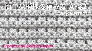 かぎ針編み・初心者さんのための簡単な模様の編み方 A82 Crochet Easy Pattern for Beginner  Crochet and Knitting Japan [upl. by Roti177]