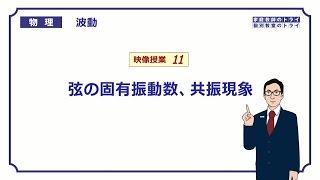 【高校物理】 波動11 弦の固有振動数 （２０分） [upl. by Meredi]