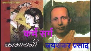 जयशंकर प्रसाद  कामायनी  कर्म सर्ग Kamayani Karma Sarg [upl. by Cousins]