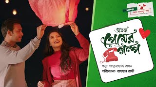 অথবা প্রেমের গল্প  Short Film  Closeup Kache Ashar Golpo 2021 [upl. by Ahsiet]