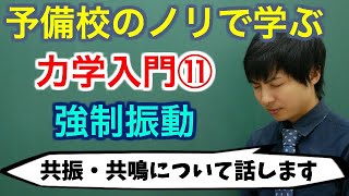 【大学物理】力学入門⑪強制振動【力学】 [upl. by Assen]