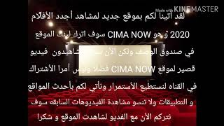 موقع CIMA NOW لمشاهدت الأفلام والمسلسلات 2020 [upl. by Politi29]