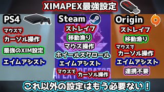 【PC版APEX Legends】 XIMAPEX STEAM設定完全版機能紹介 [upl. by Collen463]