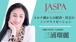 JASPAフェア 三浦瑠麗氏 特別講演 [upl. by Warford]