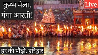 Evening Har ki Pauri Ganga Aarti  Haridwar  Kumbh Mela 2021 [upl. by Aiciles650]