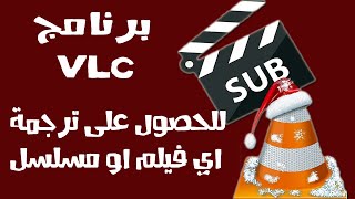 شرح كيفية تحميل ملفات الترجمة لاي فيلم او مسلسل عبر برنامج VLC فقط [upl. by Rhodie]