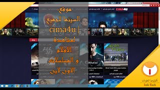 موقع السينما للجميع  cima4u لمشاهدة الافلام والمسلسلات الاون لاين [upl. by Cirle]