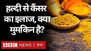 Turmeric Benefits हल्दी से Cancer का इलाज क्या मुमकिन है BBC Hindi [upl. by Aryn]