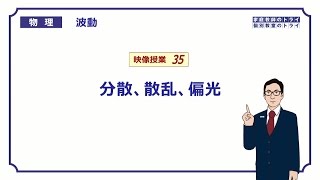 【高校物理】 波動35 分散、散乱、偏光 （１８分） [upl. by Koerner644]